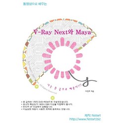 동영상으로 배우는 V-Ray Next와 Maya(DVD), Nstart