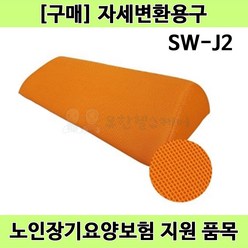 [노인장기요양] 복지용구 자세변환용구 SW-J2 욕창쿠션 삼각쿠션 삼각베개 엉덩이 꼬리뼈 눌림방지 예방, 1개