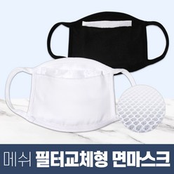 앨빈클로 국내생산 필터교체형 메쉬 면마스크 성인용&아동용