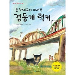 [가을책방]. [국민서관] 동작대교에 버려진 검둥개 럭키, 없음