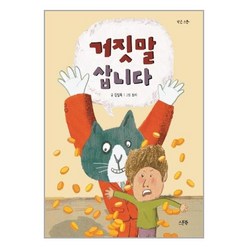 거짓말 삽니다 - 작은 스푼