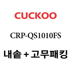 쿠쿠 CRP-QS1010FS, 1개, 내솥+분리형고무패킹 세트 X 1