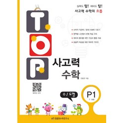 TOP 탑 사고력 수학 P1 (7.8세) - P단계 1권 수 도형, 천종현수학연구소