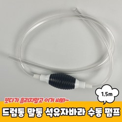 기름 오일 석유 자바라 수동 주입기 말통 드럼 물펌프, 드럼통 말통 석유자바라 수동 펌프 1.5m