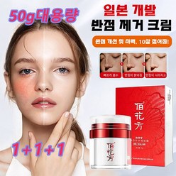 1+1+1 화이트닝 반점 제거 크림 검버섯 기미 주근깨 반점제거에센스 안티 멜라닌 화이트닝 크림 50g, 50g*1+1+1