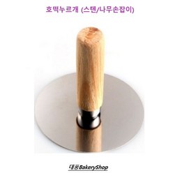 대풍BakeryShop 호떡누르개 (스텐/나무손잡이), 1개