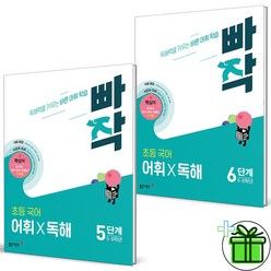 (GIFT+) 빠작 어휘 독해 5단계+6단계 세트 (전2권) 초등