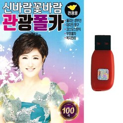 트로트USB 김용임 신바람꽃바람 관광폴카 100곡 울리는경부선 대지의항구 무정열차