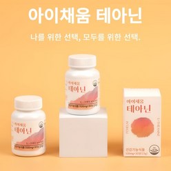 테아닌 아이채움 스트레스 영양제 긴장 완화제 수면영양제, 30정, 1개