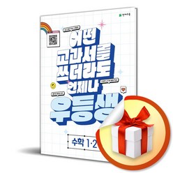 2023 우등생해법 수학 1-2 (사 은 품 증 정)