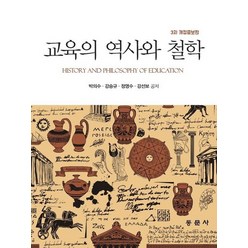 교육의 역사와 철학, 동문사, 9791163281931, 박의수,강승규,정영수,강선보 공저