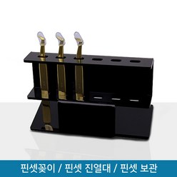 뷰티퀸코리아 핀셋꽂이 핀셋 정리대 진열대 보관함, 1개