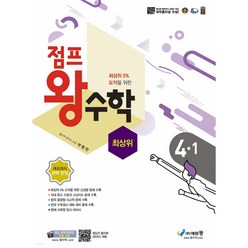 점프왕수학 최상위 4-1 (2023년용) [ 개정판 ]