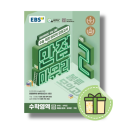 EBS 만점마무리 수학 시즌2 봉투모의고사 (2024수능대비) (안전포장)(Newbook)