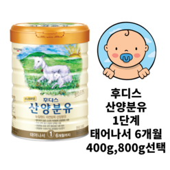 일동후디스 프리미엄 신생아 6개월 산양분유 1단계 400g 800g [1캔], 1단계 800g 1캔, 1개