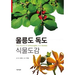 울릉도 독도 식물도감 26 - 김태원, 단품