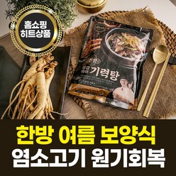 원기회복 기력보충 김오곤 상감마마 기력탕 한방 보양 염소탕 염소고기, 5700g, 8팩