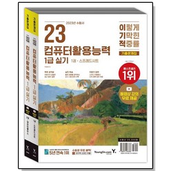 2023 이기적 컴활 1급 실기 기출문제집, 1개