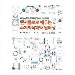 텐서플로로 배우는 수치최적화와 딥러닝 + 미니수첩 증정, 남가람북스