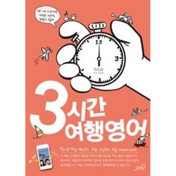3시간 여행영어 [최신개정판], 올드스테어즈