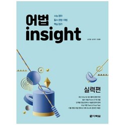 [다락원] 어법 insight 실력편(2020) 수능 영어 필수 문법 어법 핵심정리, 상세 설명 참조