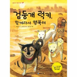 이노플리아 검둥개 럭키 함께라서 행복해-48 내친구 작은거인