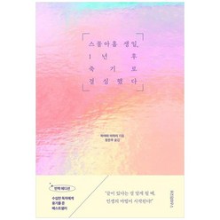 [위즈덤하우스] 스물아홉 생일 1년 후 죽기로 결심했다 반짝 에디션 제1회 일본감동대상 대상, 없음, 상세 설명 참조