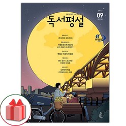 선물+독서평설 고교 2023년 9월호 고등