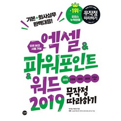 엑셀&파워포인트&워드 2019 무작정 따라하기:기본+회사실무 완벽대응, 길벗