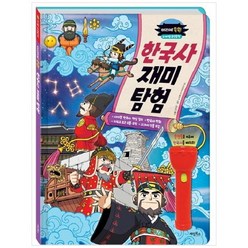 [계림북스] 한국사 재미 탐험 마법 손전등책 [양장 ], 없음, 상세 설명 참조