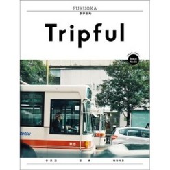 Tripful(트립풀) 후쿠오카(2018):유후인 벳푸 다자이후, 이지앤북스, 안혜연