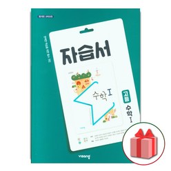선물+2024년 비상교육 고등학교 수학 1 자습서 김원경 고2 고3
