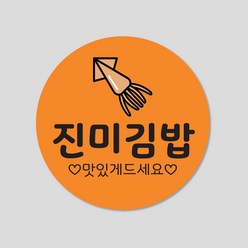 김밥 스티커 1000매 분식 배달 배민 메뉴 주문 제작, 원형35mm, 진미김밥
