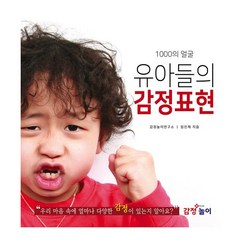 밀크북 유아들의 감정표현 1000개의 얼굴 개정판, 도서, 9791187202301