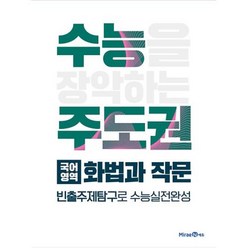수능주도권 국어영역 화법과 작문 (2023년), 미래엔에듀