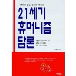 21세기 휴머니즘 담론, 진리탐구