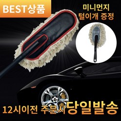 보노샵 국산 흠집적은 고급형 자동차 먼지털이, 본품+미니먼지털이개 증정