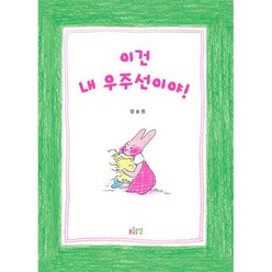 이건 내 우주선이야!, 글로연, 글로연그림책