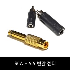 RCA - 5.5/3.5 변환젠더 / 변환잭 / 총알잭, RCA에서 5.5로 변환_금도금