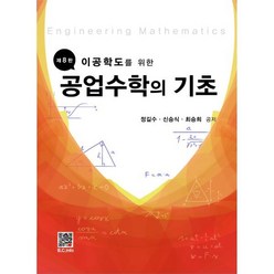 공업수학의 기초, 정길수,신승식,최승희 공저, 복두출판사