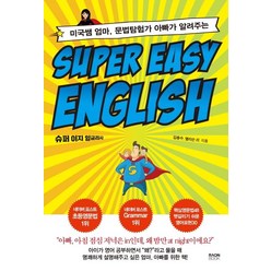 Super Easy English(슈퍼 이지 잉글리시):미국쌤 엄마 문법탐험가 아빠가 알려주는, 라온북