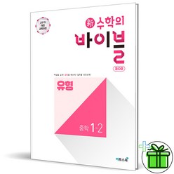 (사은품) 수학의 바이블 유형 중등 1-2 (2023년) 중1, 중등1학년