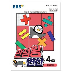 EBS 만점왕 연산 4단계, 한국교육방송공사, 초등2학년