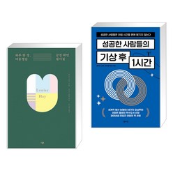 하루 한 장 마음챙김 긍정 확언 필사집 + 성공한 사람들의 기상 후 1시간 (전2권), 니들북