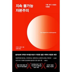 밀크북 지속 불가능 자본주의 기후 위기 시대의 자본론, 도서