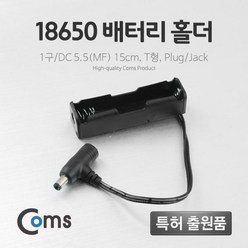 배터리 홀더(18650) 1구/DC 5.5(MF) 15cm T형(Plug/Jack) / 건전지 케이스/홀더, <올댓25> 1