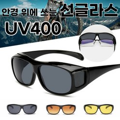 안경위에 쓰는 선글라스 UV400