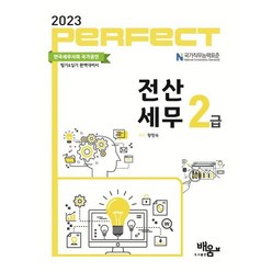 2023 PERFECT 전산세무 2급, 도서출판배움
