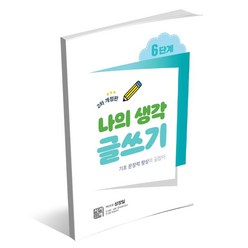 나의 생각 글쓰기 6단계