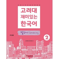 고려대 재미있는 한국어 2 말하기 (중국어판), 고려대학교출판문화원